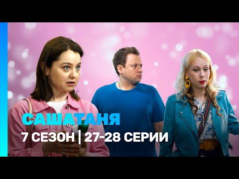 САШАТАНЯ: 7 сезон | 27-28 серии @TNT_serials​