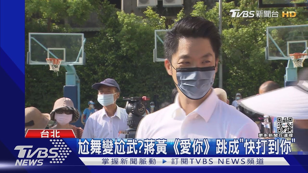 我躲!尬舞變尬武? 蔣萬安、黃珊珊《愛你》跳成「快打到你」