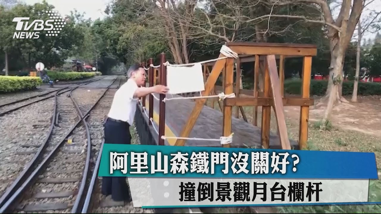 阿里山森鐵門沒關好？　撞倒景觀月台欄杆