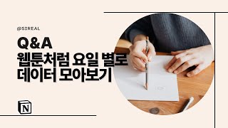 인트로（00:00:00 - 00:00:03） - [Q&A] 데이터를 네이버 웹툰처럼 요일 별로 보고 싶어요.