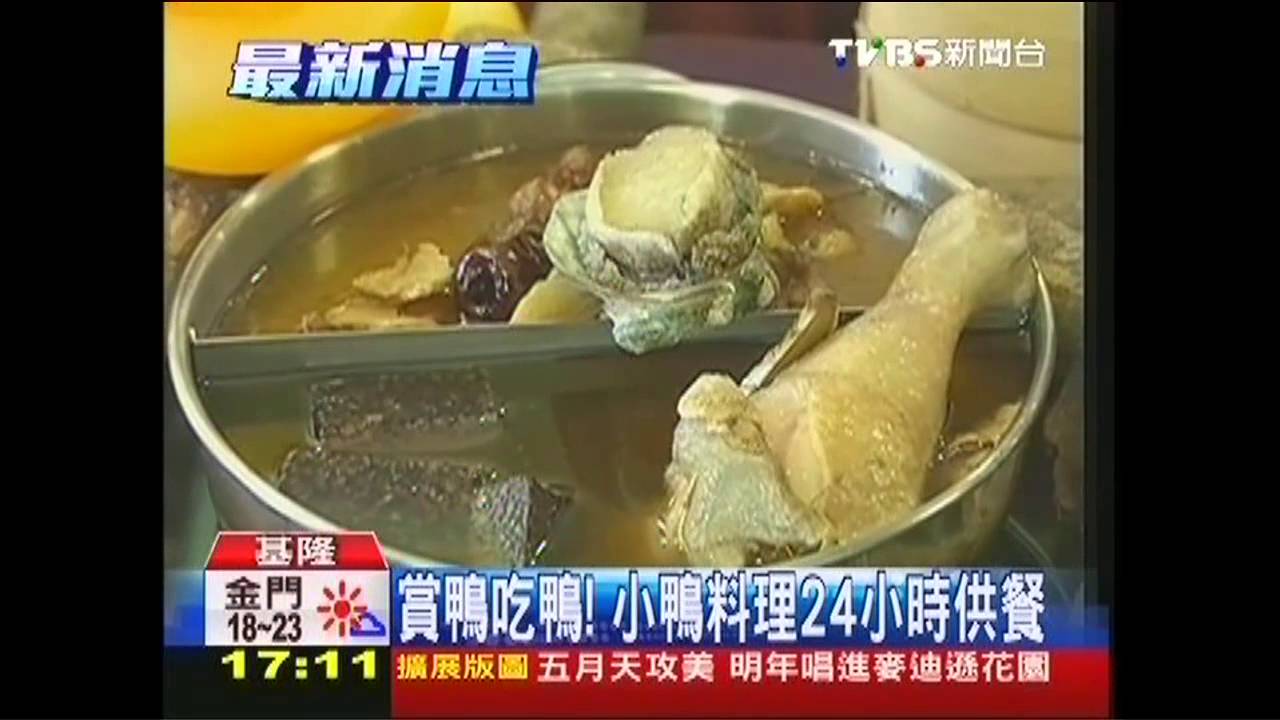 賞鴨吃鴨！　小鴨料理24小時供餐