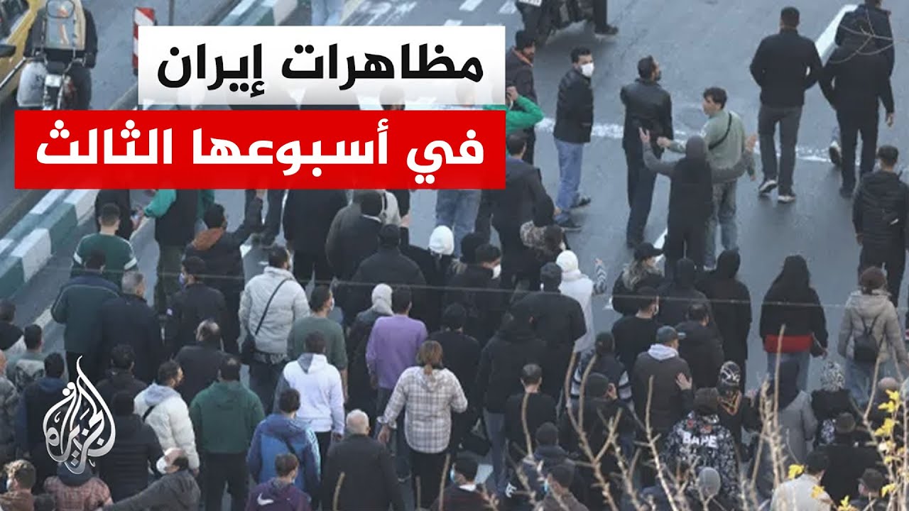 استمرار الاحتجاجات للأسبوع الثالث على التوالي وطهران تتهم أمريكا وإسرائيل ب