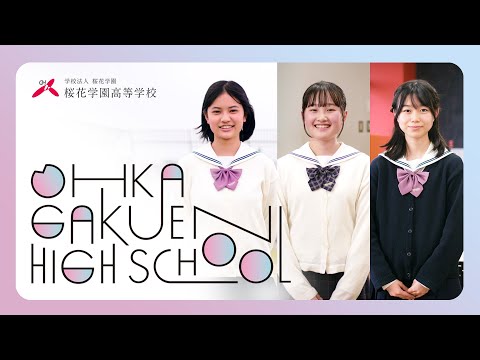 【桜花学園高等学校】学校紹介