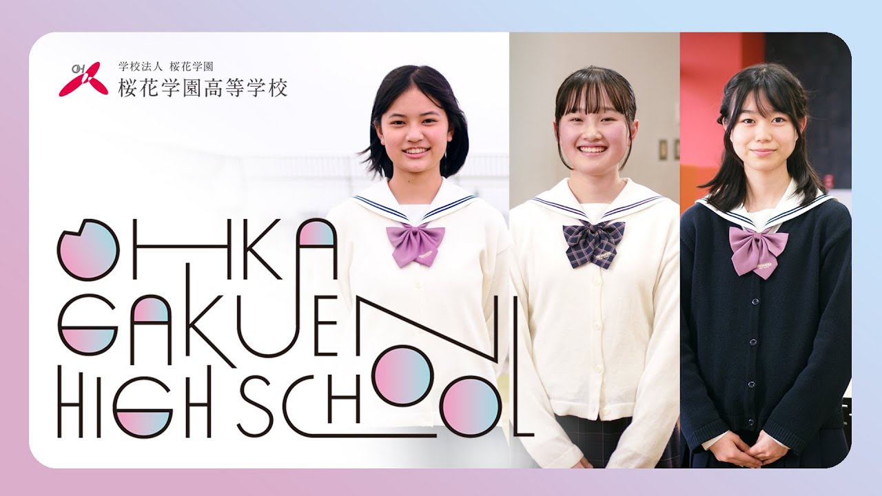 【桜花学園高等学校】学校紹介