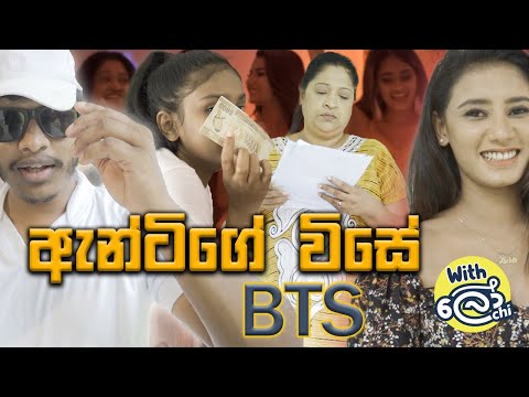 ඇන්ටිගේ විසේ | Antige Vise - Lochi (BEHIND THE SCENES)