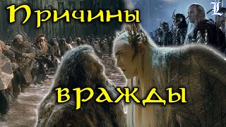 Эльфы и гномы - причины вражды | Властелин Колец / The Lord of the Rings