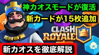 【クラロワ】カオスモードが復活！新カードや新能力も追加！全カードの性能徹底解説【けんつめし/カオスモード/CHAOS】