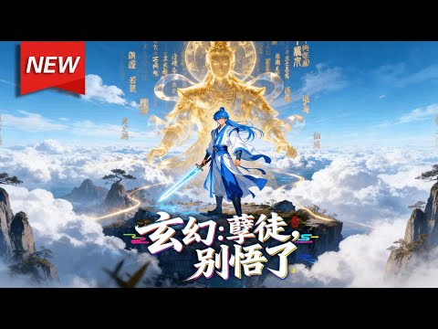 MULTISUB📢新番上线《玄幻：孽徒，别悟了》第1~97集丨穿越成问道宗掌门的林易，绑定宗门扶持系统，宗门越破、弟子越废，每月补助越丰厚！#漫剧 #破晓动漫社