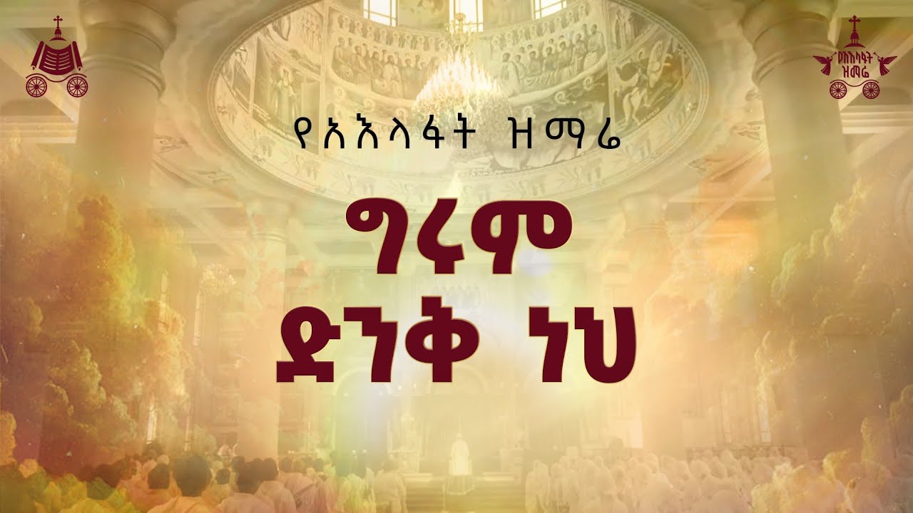 "ግሩም ድንቅ ነህ " | ዘማሪ ዳግማዊ ደርቤ| 2018 የአእላፍት ዝማሬ መዝሙር| በጃን ያሬድ ኅብ