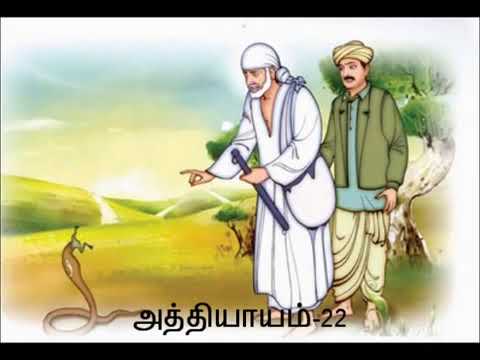 Sai Satcharitra Tamil Audio: Chapter 22