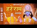 Hare Ram महामंत्र की सुमधुर धुनें | Shri Ram Bhajan | Jagadguru Kripalu Ji Mah