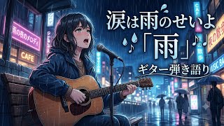 雨/森高千里cover#ギター弾き語り#アコギ初心者