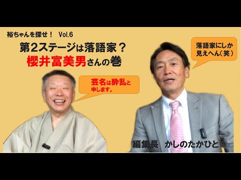 裕ちゃんを探せ!Vol 6 60歳超えて落語家に挑戦!櫻井富美男さんの巻