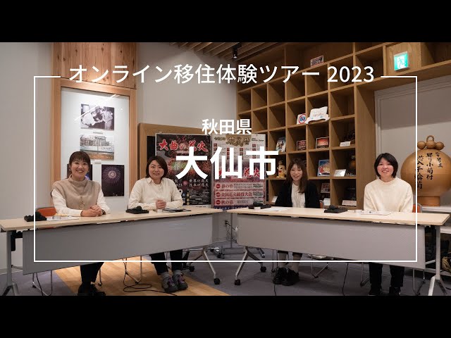 サムネイル:秋田県大仙市オンライン移住体験ツアー2023(YouTubeへ移動します)