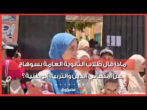 ماذا قال طلاب الثانوية العامة بسوهاج عن امتحاني الدين والتربية الوطنية؟ 