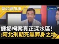 鍾小平：起訴書出來 保證大家眼珠掉出來！ 揭柯文哲京案「真正深水區」 直言柯涉貪汙錢多到無法想像 又嗆「笨得跟雞一樣」：刑期將無葬身之地｜許貴雅主持｜【新台灣加油 精彩】20241114｜三立新聞台