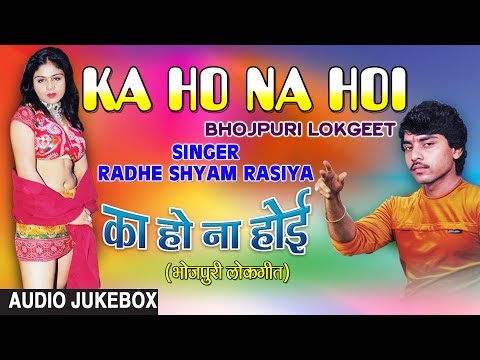 KA HO NA HOI | OLD BHOJPURI LOKGEET AUDIO SONGS JUKEBOX | SINGER - RADHESHYAM RASIA | HAMAARBHOJPURI