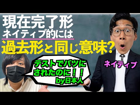 ネイティブの現在完了の本当の使い方！過去形と同じ意味で使うの？