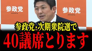 【速報】参政党の衆院選での獲得議席予想がヤバすぎました...