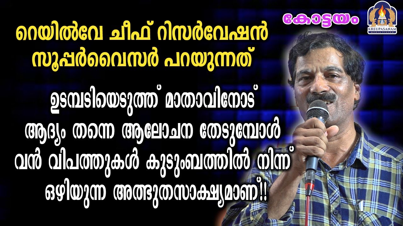 റെയിൽവേ ചീഫ് റിസർവേഷൻ സൂപ്പർവൈസർ പറയുന്നത് ഉടമ്പടിയെടുത്ത് മാതാവിനോട് ആദ്യം