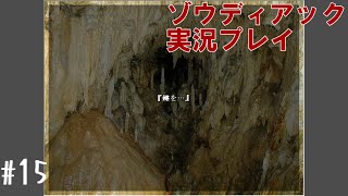 昔を思い出しながらじゅうびょおおおおおおおお！ #15【ゾウディアック】