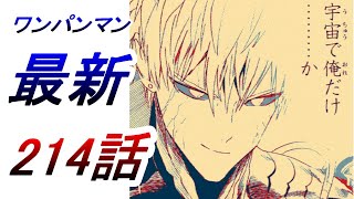 【ワンパンマン】「214話」考察（ジェノスがガロウを倒したのは先生だと言わない理由、未来で現れなかったメタルナイトがすぐに救助に来たワケ、ガロウの現在の実力、ガロウが一撃のみで絶対悪をあきらめた理由）