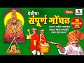 देवीचा संपूर्ण गोंधळ Devicha Sampoorna Gondhal Makrand Anaspure 