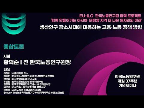 [종합토론] 한국노동연구원 개원 37주년 세미나(사회: 황덕순 전 한국노동연구원장)