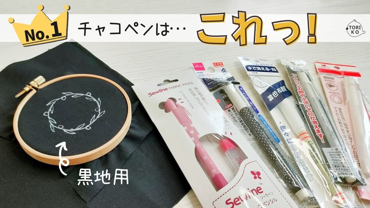 【徹底比較】黒地の布に図案を書く最適チャコペンを検証！刺繍初心者必見！