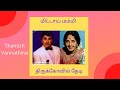 திருக்கோவில் தேடி ஜெய்சங்கர் K R விஐயா