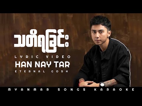 Han Nay Tar Eternal Gosh   သတိရခြင်း (Lyrics Video)