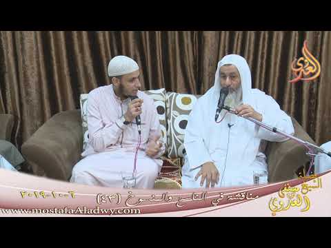  مناقشة في الناسخ والمنسوخ ( 43 )  تاريخ 6 10 2019 