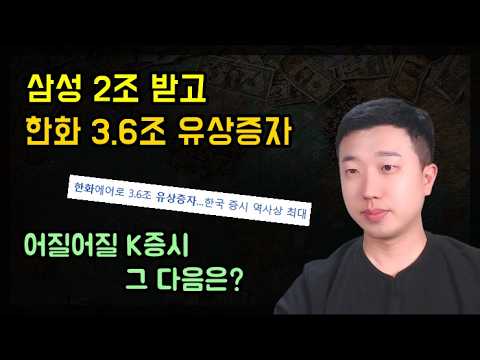 삼성 2조, 한화 3.6조 유상증자, 그 다음은 어디?