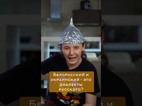 Языки или диалекты русского?