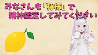 [切り抜き] 身も心も健康かどうか、「檸檬」で精神鑑定してみてください [なまほしちゃん]