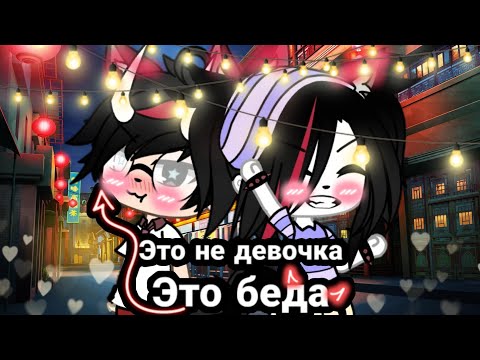 'Это не девочка, это беда!' {Клип} gacha life. (Для СЛП)🌚