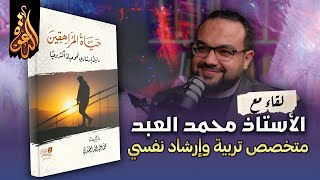 حياة المراهقين: دليل إرشادي نفسي وتربوي | لقاء مع المؤلف محمد العبد image
