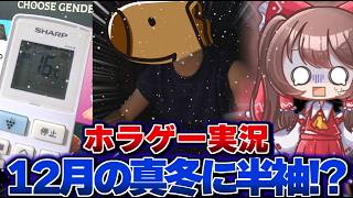 【検証】12月の真冬にクーラー付けて半袖でホラゲーしたら倍怖い説【ゆっくりホラゲー実況】