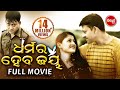 DHARMARA HEBA JAYA ଧର୍ମର ହେବ ଜୟ Odia Super Hit Full Movie Sidhant Usasi Sidharth