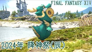 【FFXIV】2024年降神祭 かわいい辰の御利益は？【ゆっくり実況】