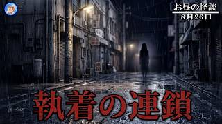 ★恐ろしきは恋愛 【お昼の怪談 8月26日】 ヒトコワ怪談 【怖い話,怪談,睡眠用,作業用,朗読つめあわせ,オカルト,ホラー,都市伝説】