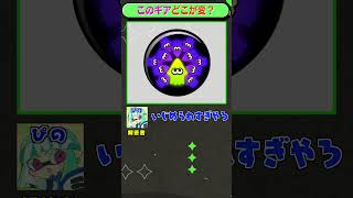 違和感クイズ「ギアパワー編」