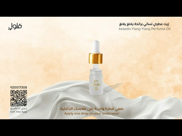 زيت عطري نسائي برائحة يلانغ يلانغ من بيبيلو