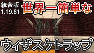 【マイクラ】世界一簡単なウィザースケルトントラップの作り方【統合版】