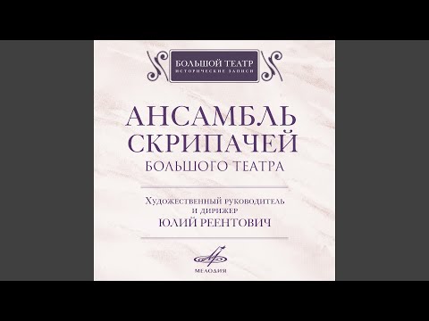 2 мелодии, соч. 3: I. Moderato assai (ар. Григорий Заборов)