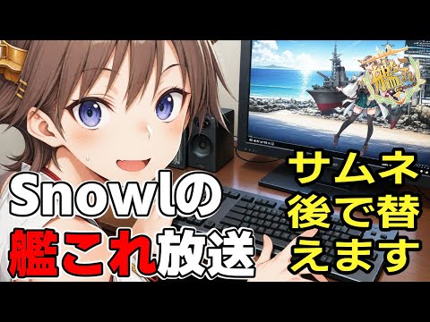 初夏任務とか夏任務をやるSnowl 艦これ #72 艦隊これくしょん  Kancolle KantaiCollection