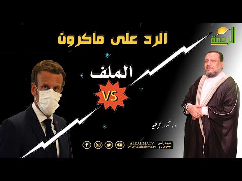 الرد على ماكرون الرئيس الفرنسى وإتهامه للاسلام الملف فضيلة الدكتور محمد الزغبى مع محمد الشاعر