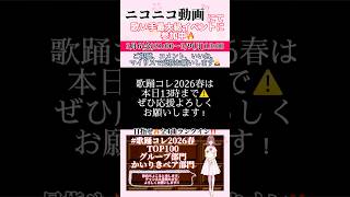 【本日13時まで！】歌踊コレ参加曲まとめてみた【応援お願いします！】#歌ってみた #cover #歌い手 #shorts #short #オリジナルmv #プロセカ #コラボ