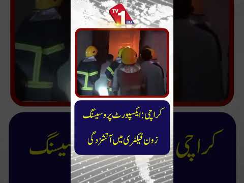 کراچی ایک اور فیکٹری میں بڑی آگ