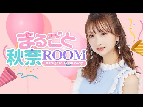 まるごと秋奈ROOM#1